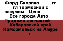 Форд Скорпио 1992-94гг гл.тормозной с вакумом › Цена ­ 2 500 - Все города Авто » Продажа запчастей   . Хабаровский край,Комсомольск-на-Амуре г.